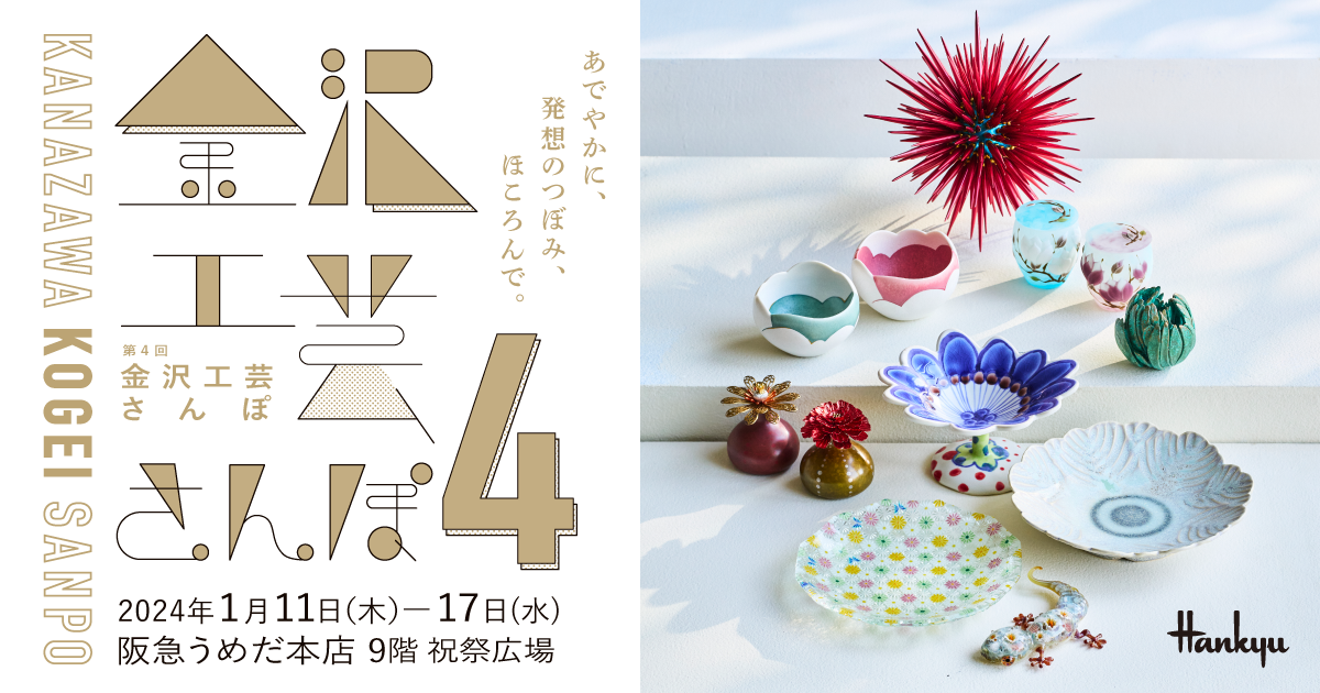 阪急うめだ本店で『第39回 旨し、美し。金沢・加賀・能登展』開催 | 買って食べて旅していしかわ応援