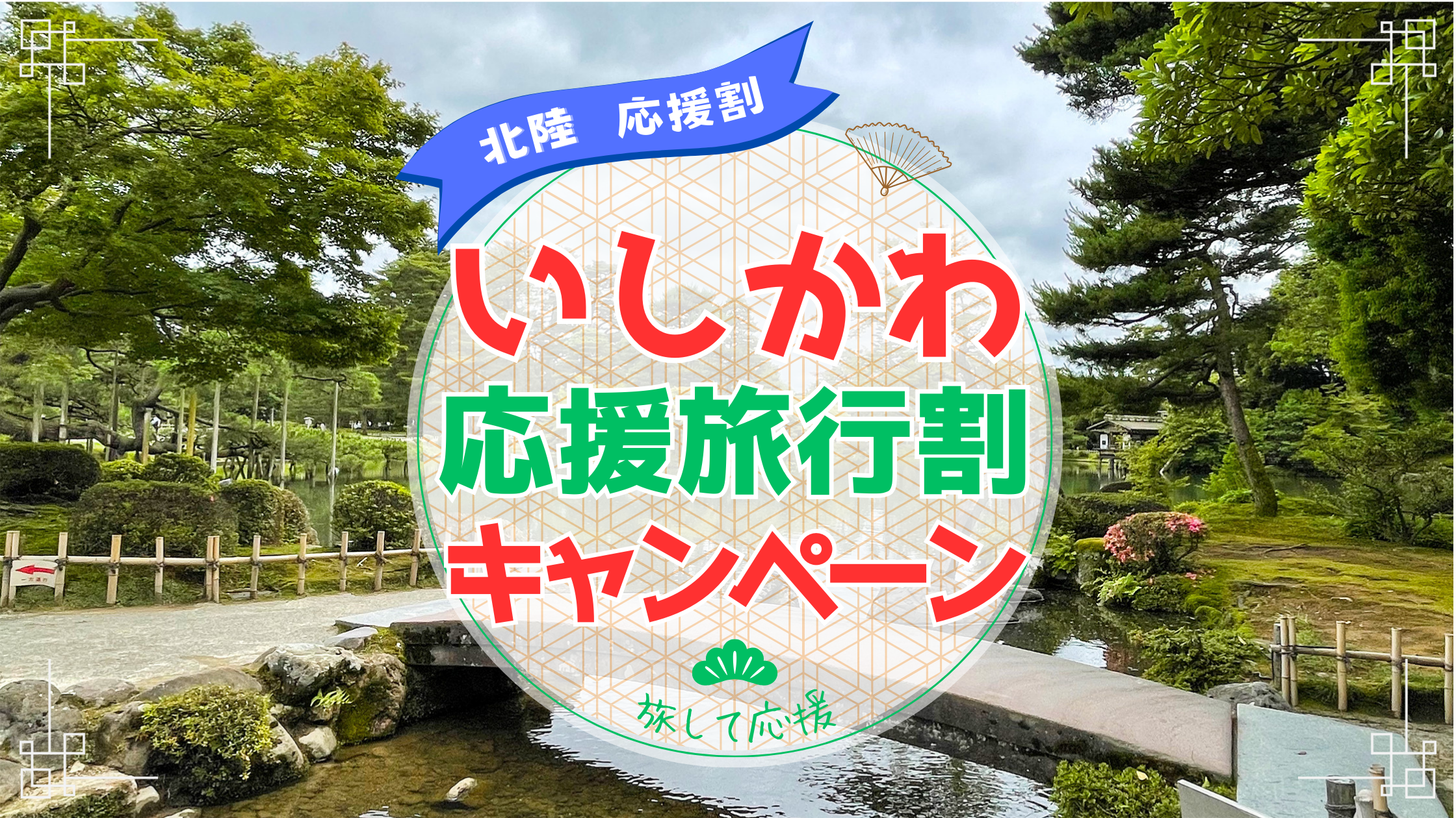 北陸応援割「いしかわ応援旅行割キャンペーン」旅して応援